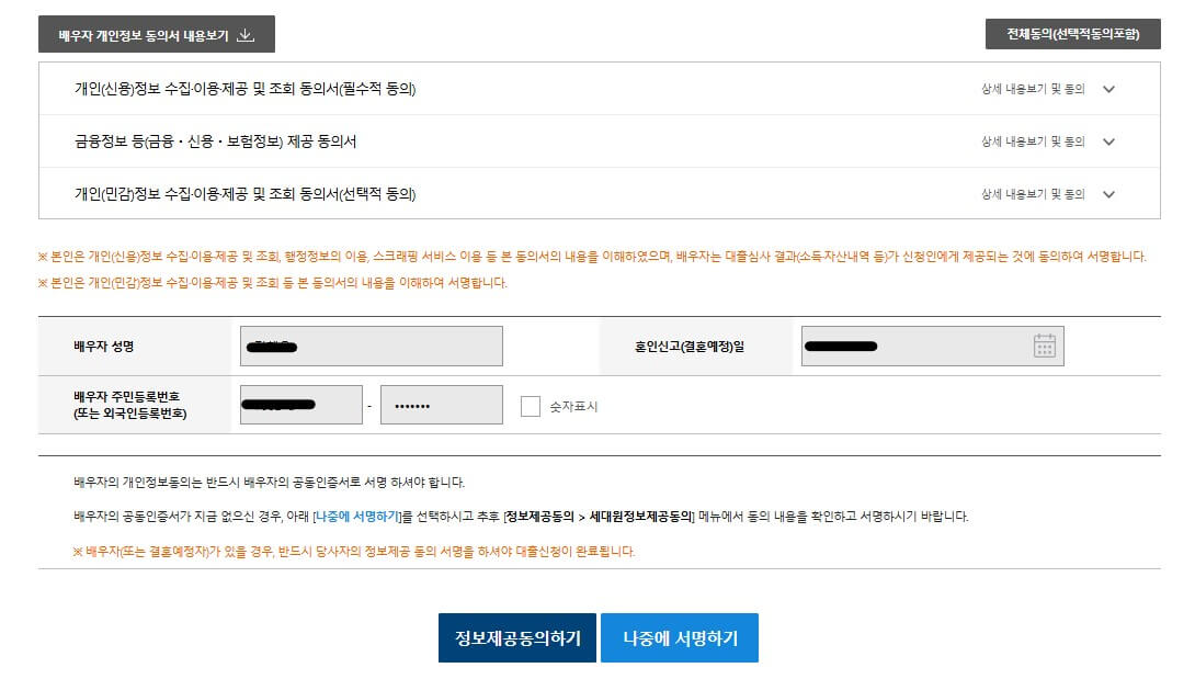 배우자 정보제공 동의하기