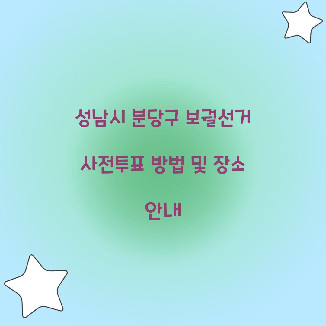 성남시 분당구 보궐선거 사전투표