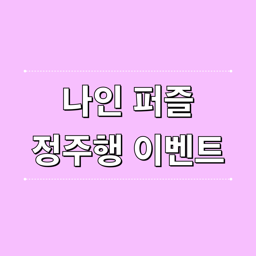 나인퍼즐_정주행이벤트