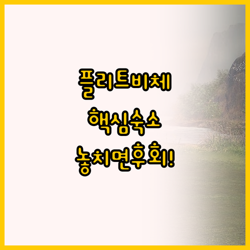 플리트비체국립공원 인근에서 완벽한 하..