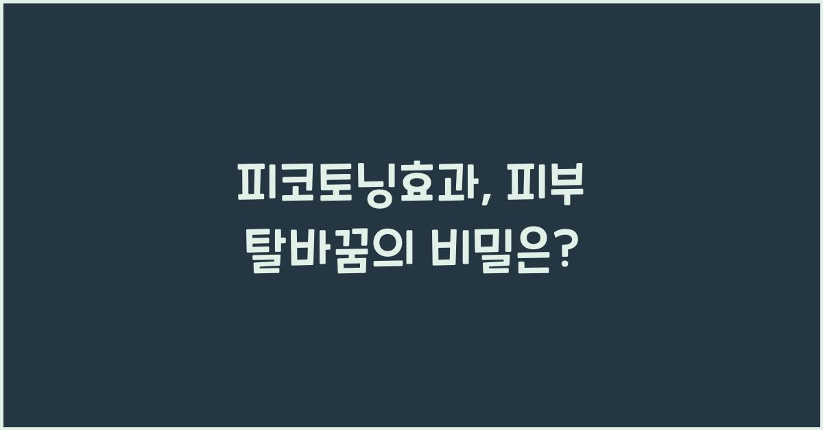 피코토닝효과
