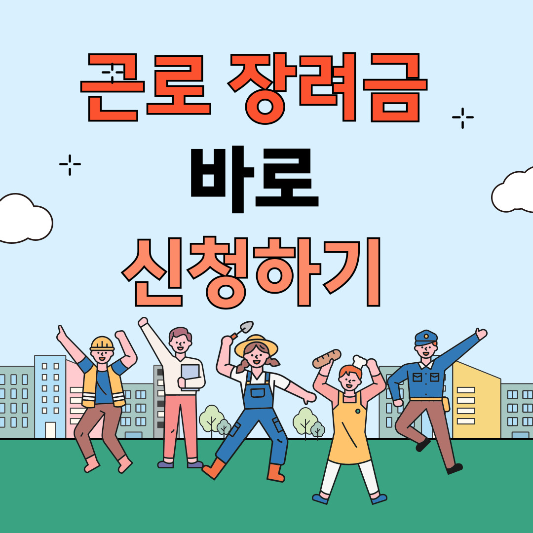 근로장려금 신청