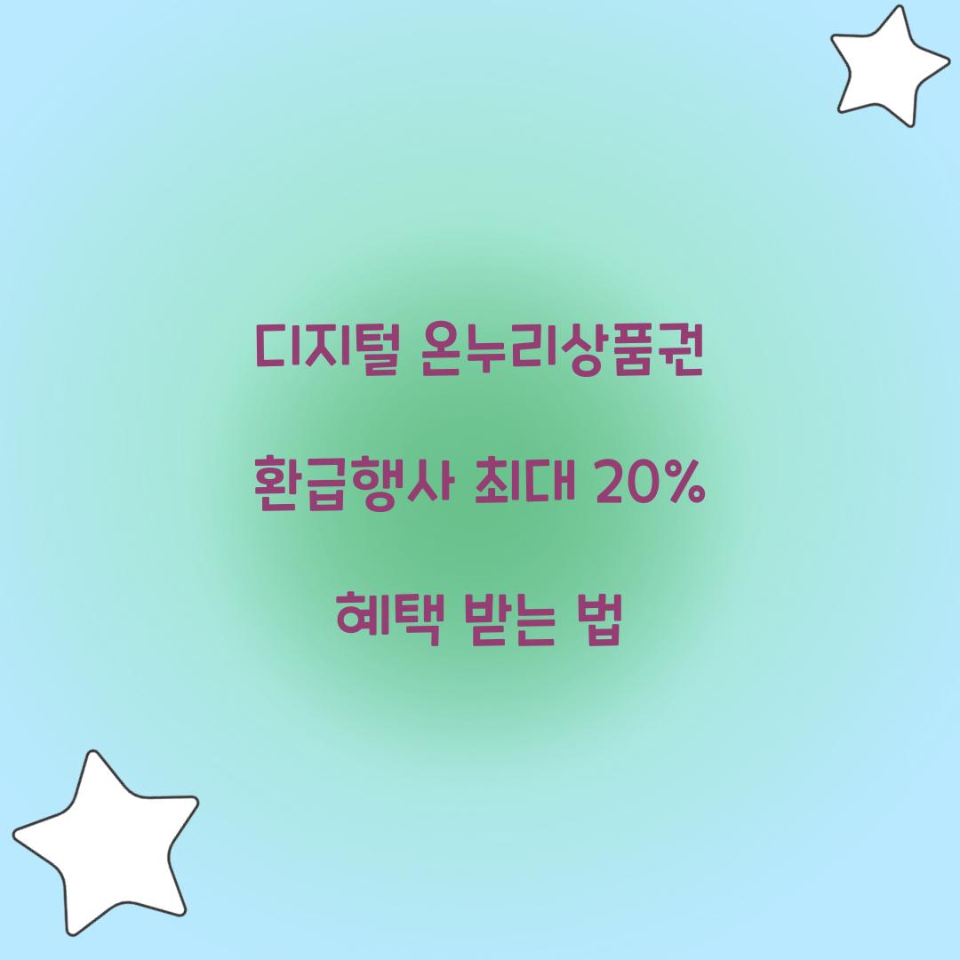 디지털 온누리상품권 환급행사