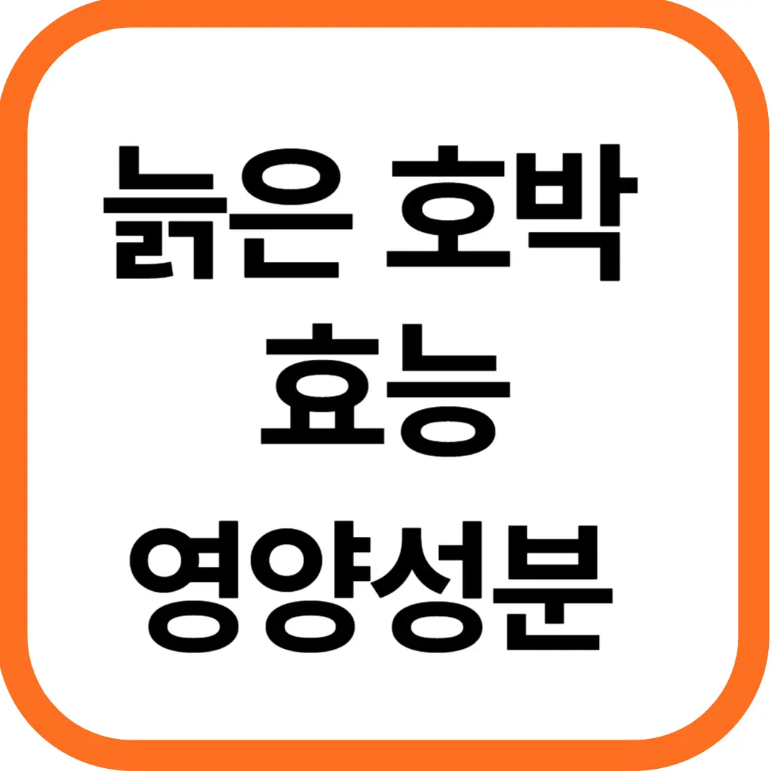 가을 제철 음식 늙은 호박 효능 및 영양성분