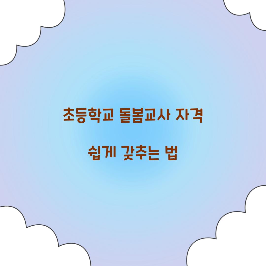 초등학교 돌봄교사 자격