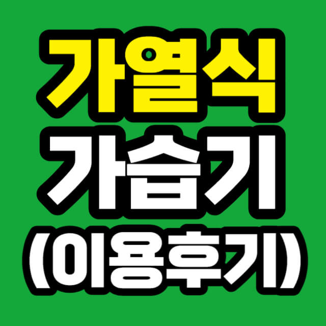 가열식 가습기