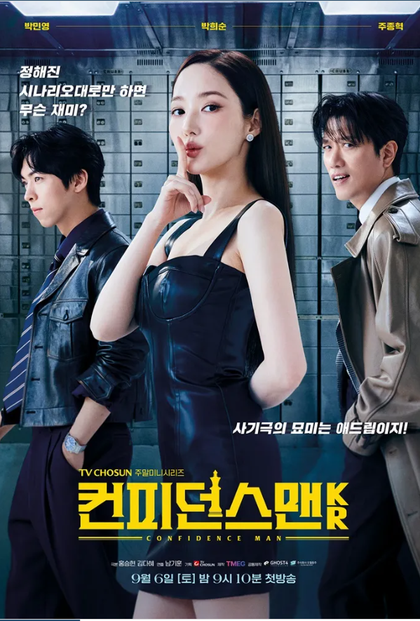 박민영 드라마 '컨피던스맨 KR'