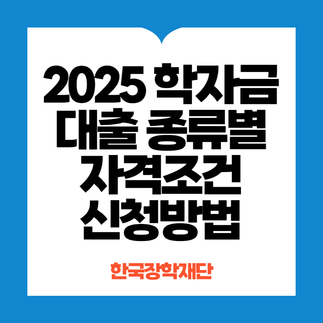 학자금대출 종류별 자격조건 신청방법