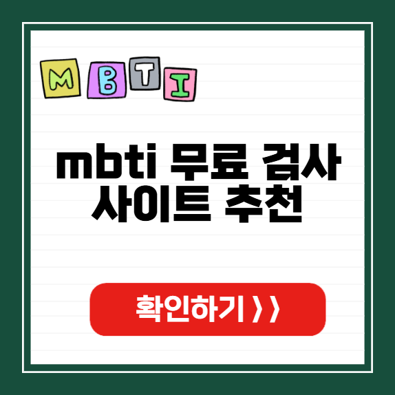 mbti 무료 검사 사이트 썸네일