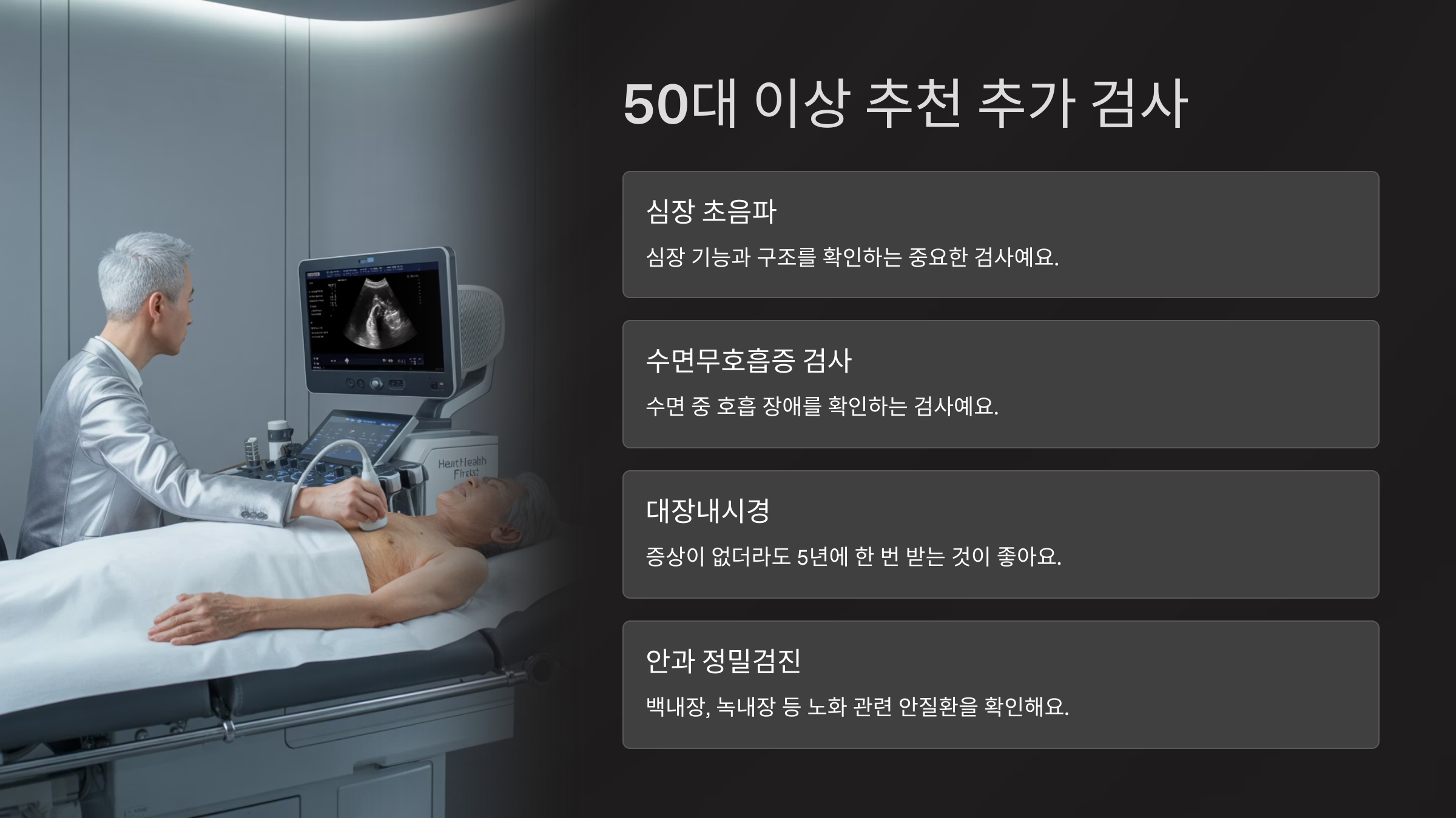 50대 이상 추천 추가 검사