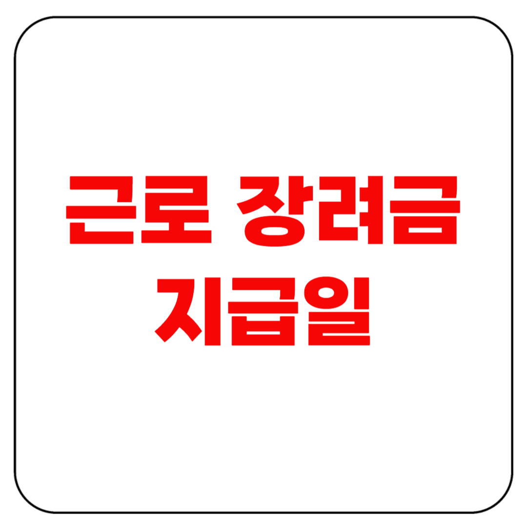근로장려금 지급일(정기&middot;기한후 지급 차이까지)