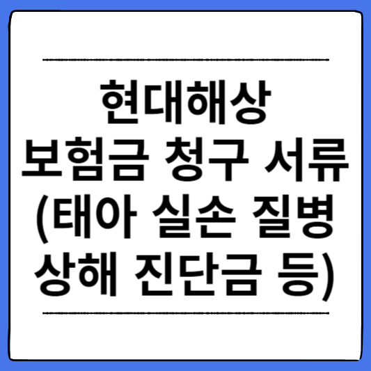 현대해상-보험금-청구-서류