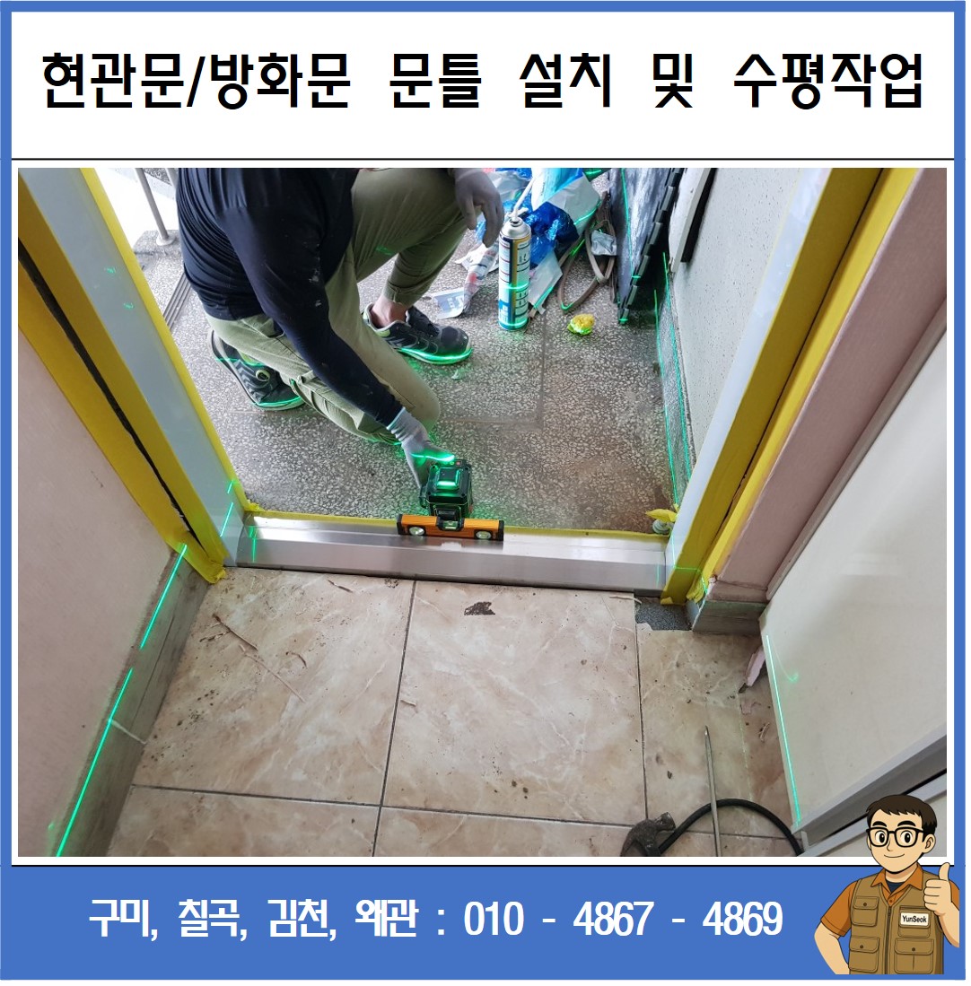 구미, 칠곡, 김천, 왜관 현관문 방화문 교체 시공 수리 업체