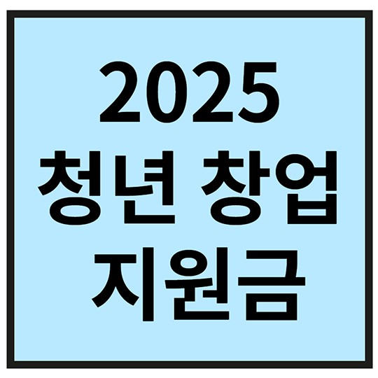 2025 청년 창업 지원금