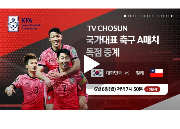 대한민국-칠레-실시간-중계