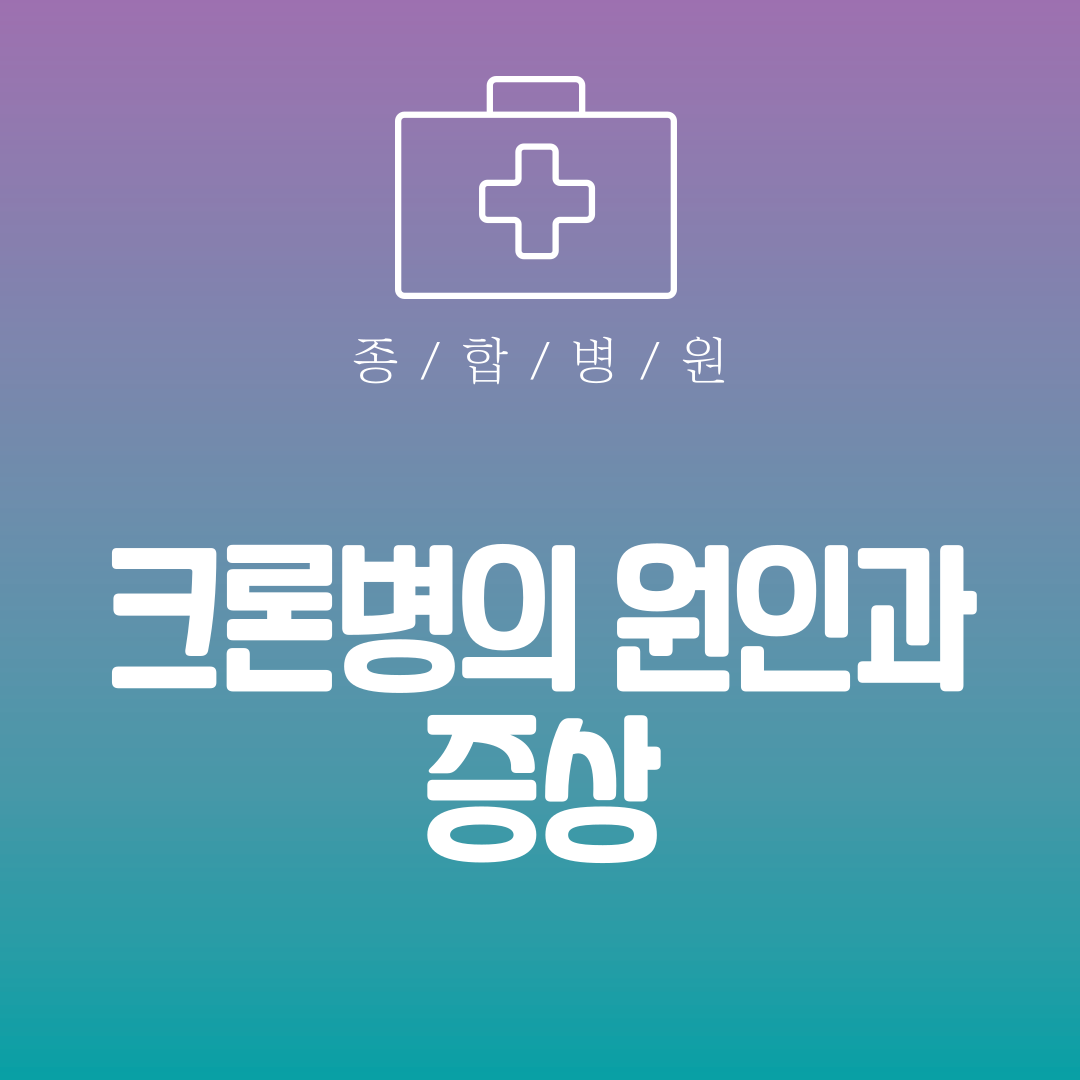 크론병의 원인과 증상