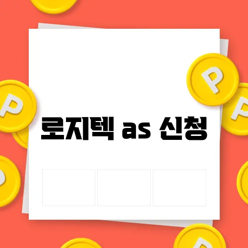 로지텍 as 신청