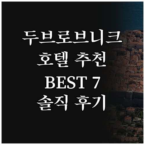 두브로브니크 추천 호텔 Best 7,..