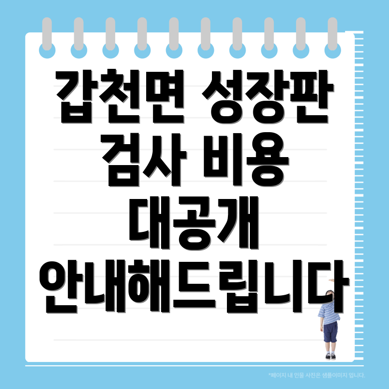 성장판 검사