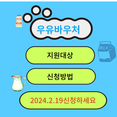 우유바우처