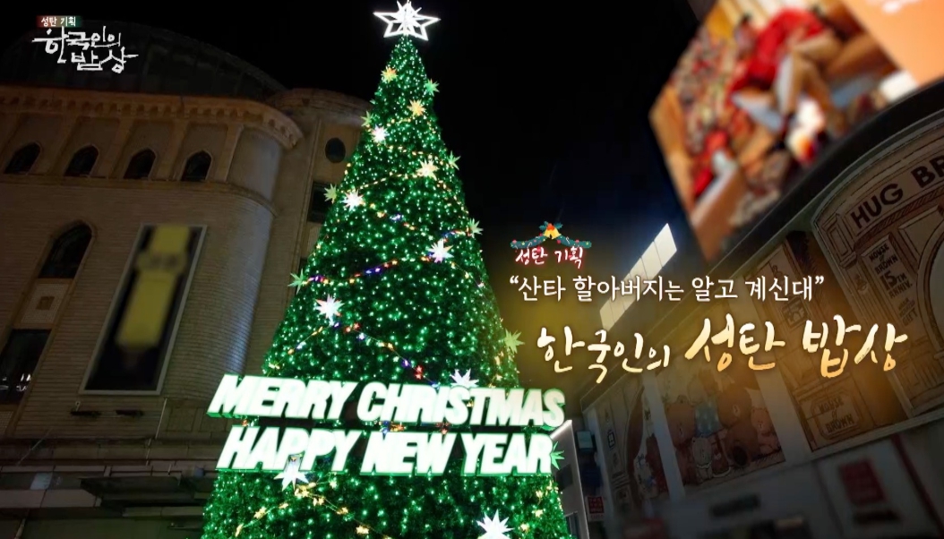 성탄절 한국밥상