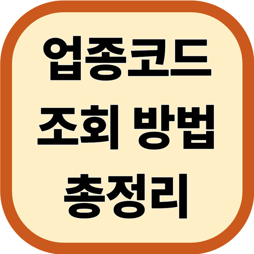 업종코드 조회 방법 총정리