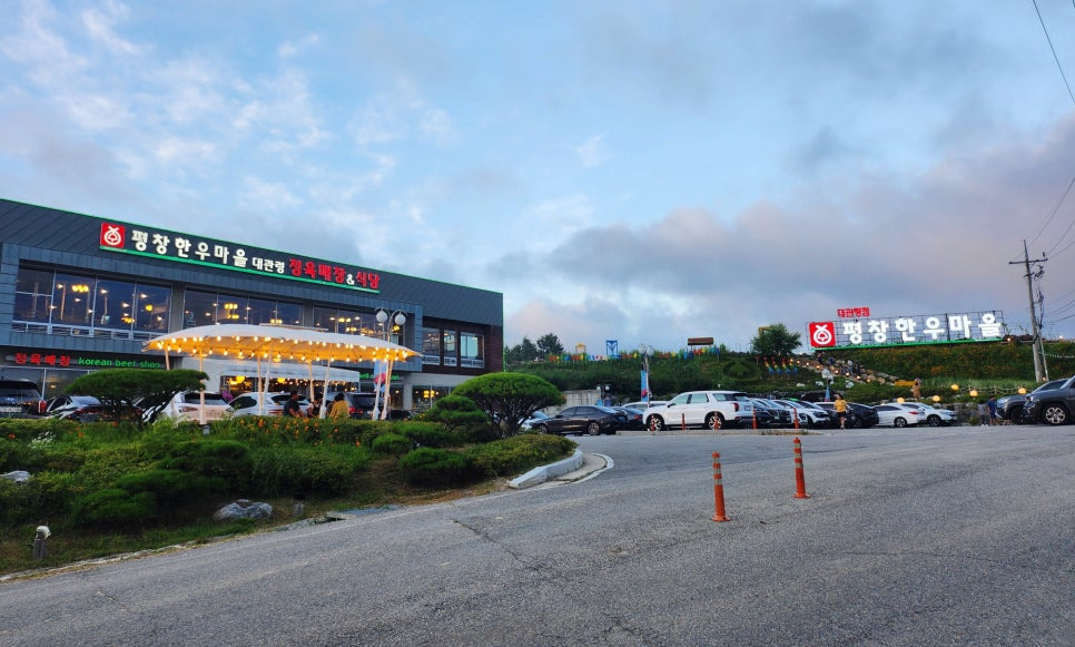 평창한우마을대관령식당