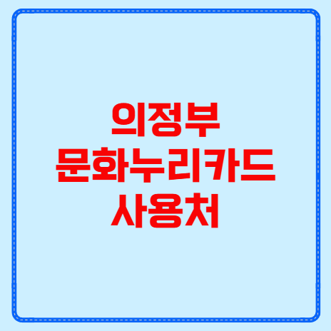 의정부 문화누리카드 사용처