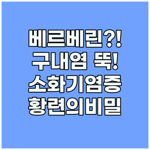 황련 성분 베르베린이 소화기 염증과 ..