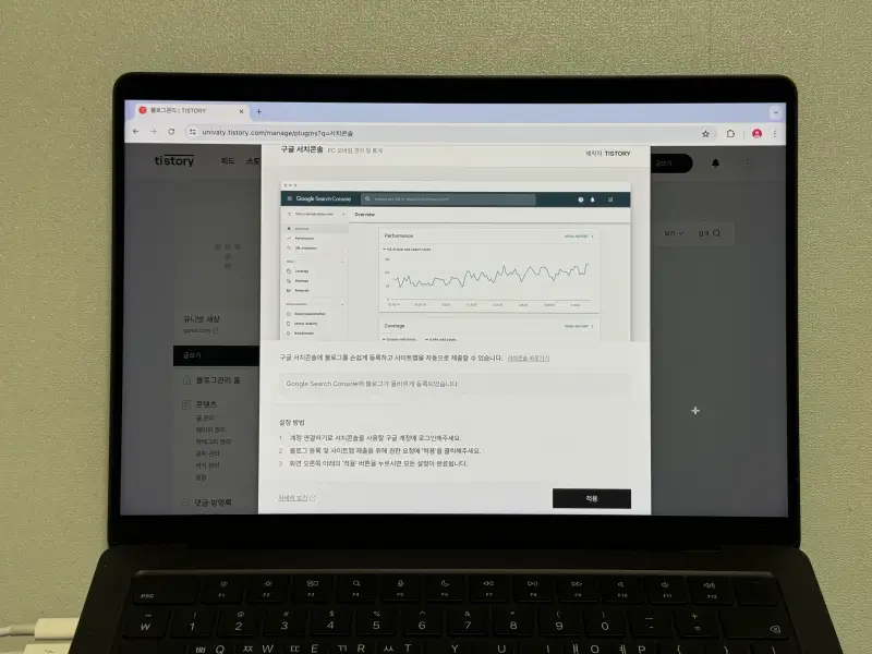 티스토리 서치콘솔 플러그인 적용 버튼 강조 사진