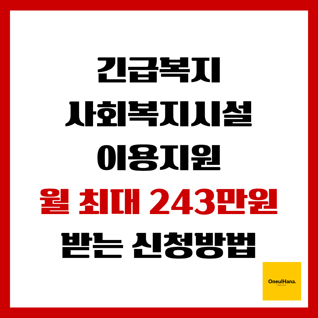 긴급복지 사회복지시설이용지원