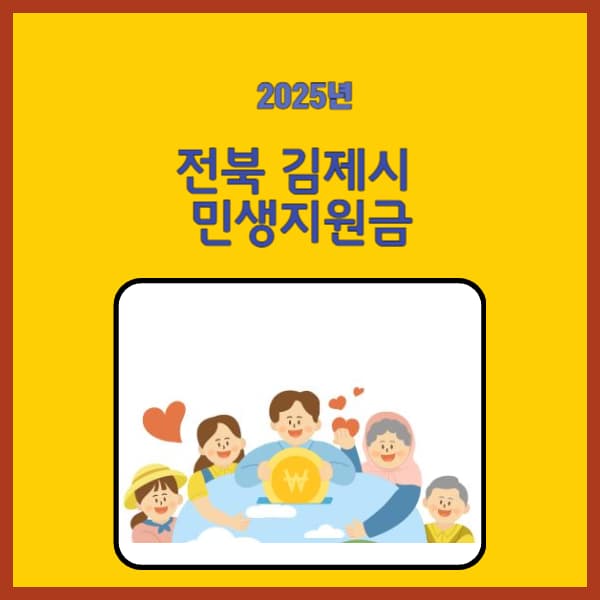 2025-전북-김제시-민생지원금