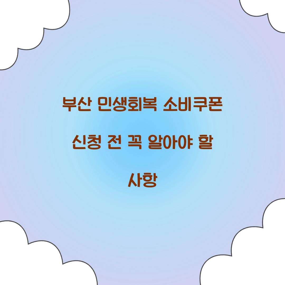 부산 민생회복 소비쿠폰