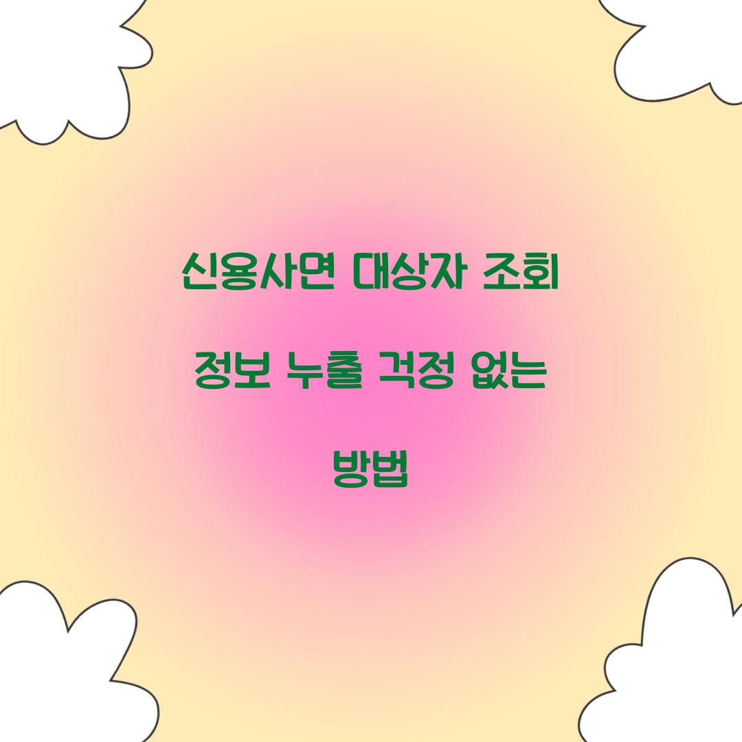 신용사면 대상자 조회 정보 누출 걱정 없는 방법