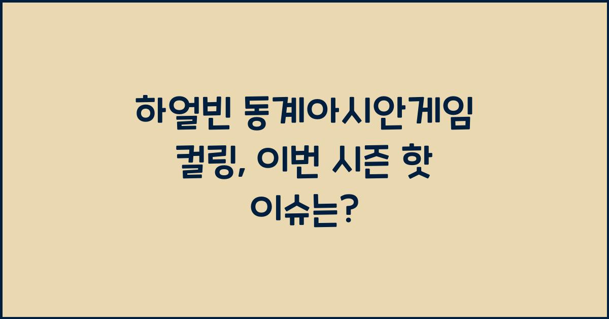 하얼빈 동계아시안게임 컬링