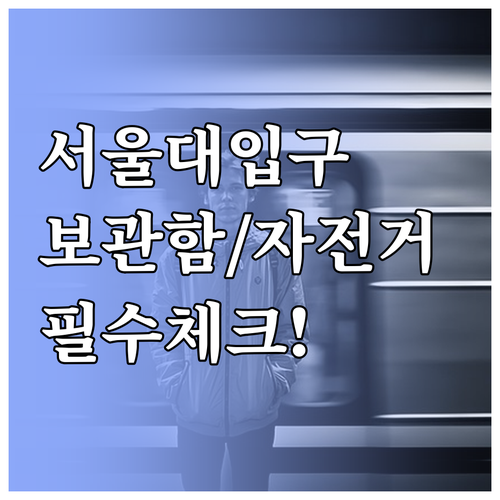 서울대입구역 물품보관함 위치와 자전거..