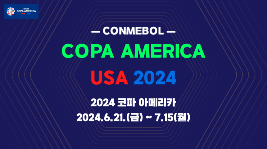 코파 아메리카 2024 중계