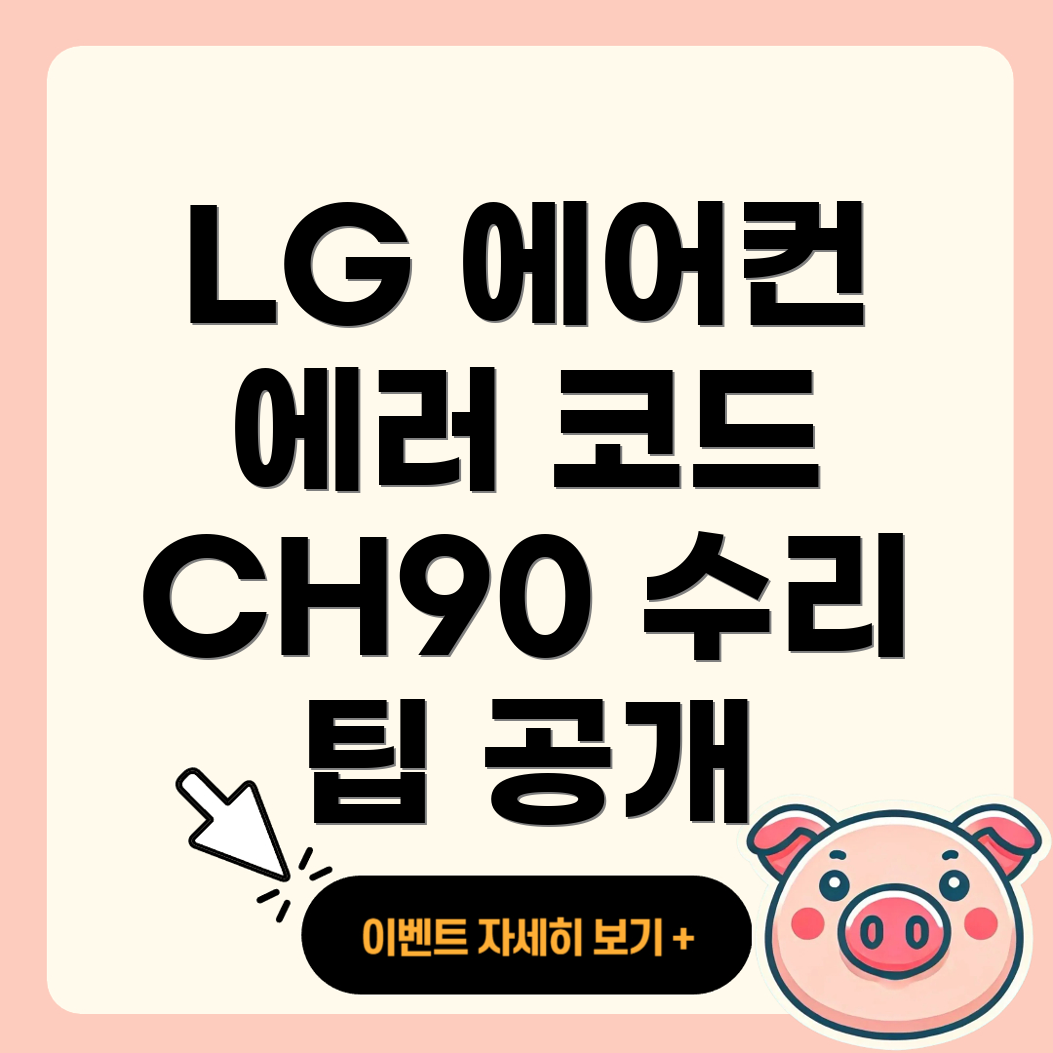 LG 2in1 에어컨 CH90 에러