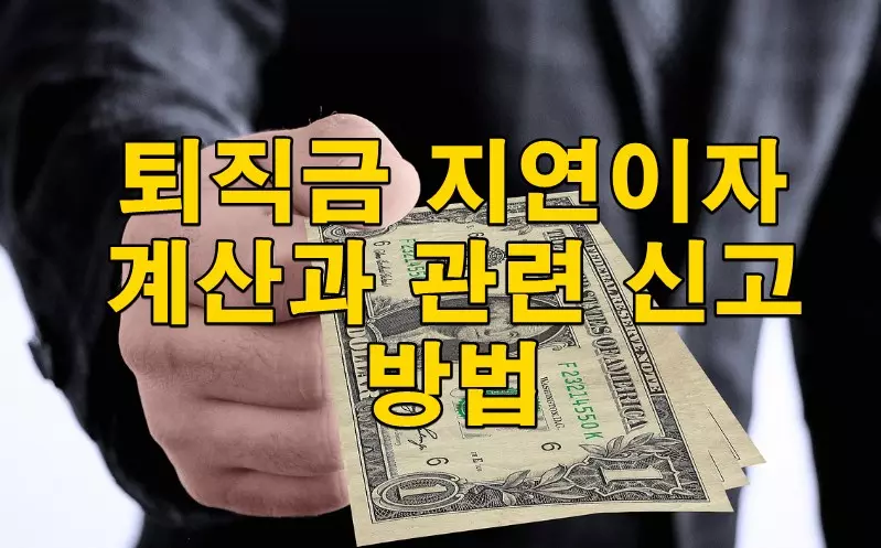 퇴직금 지연이자 계산과 관련 신고 방법