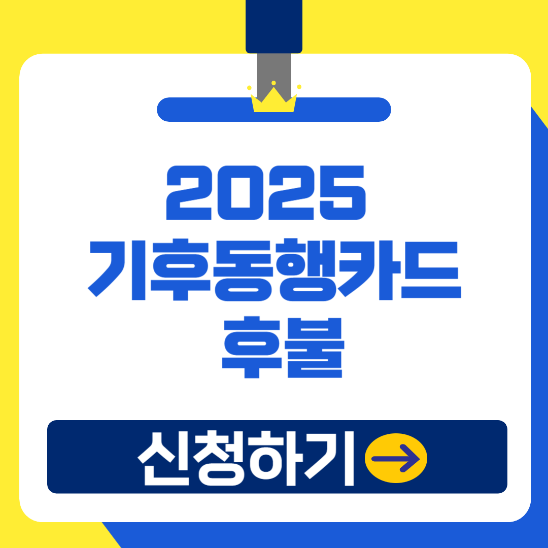 2025 기후동행카드 후불 카드사별 할인혜택 및 티머니 등록방법