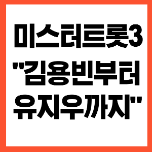 미스터트롯3 관련사진