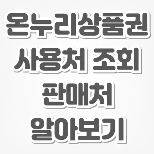 온누리상품권-사용처 조회 판매처