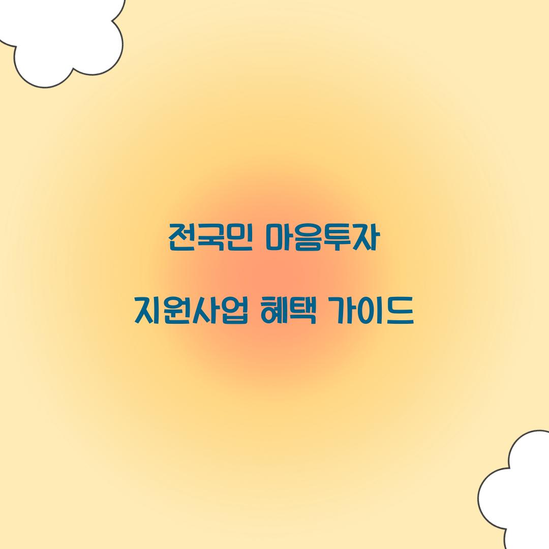 전국민 마음투자