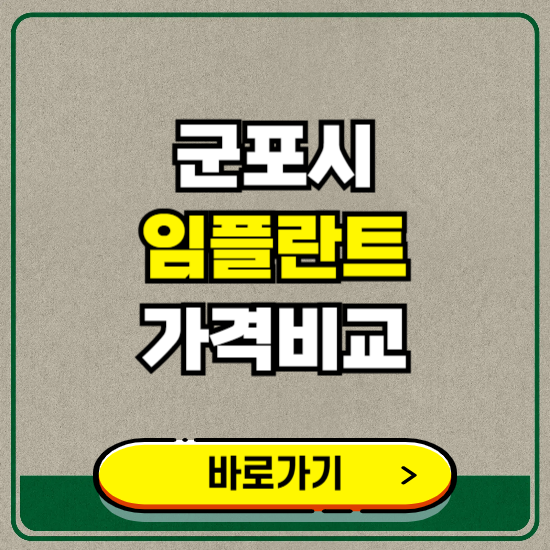 군포시 치과 임플란트 가격 비교 및 비용, 종류 추천 (어금니, 틀니, 보험 적용)