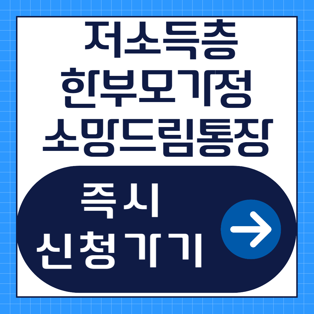 저소득 한부모가정 지원사업 소망드림통장 신청방법