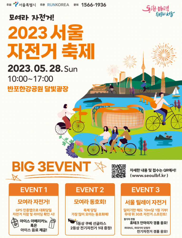 2023 서울 자전거 축제