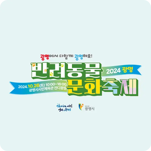 시민체육관 잔디광장 광명 반려동물 문화축제 소개 반려견 행사 이벤트 일정 시간 주차 참가 신청 방법