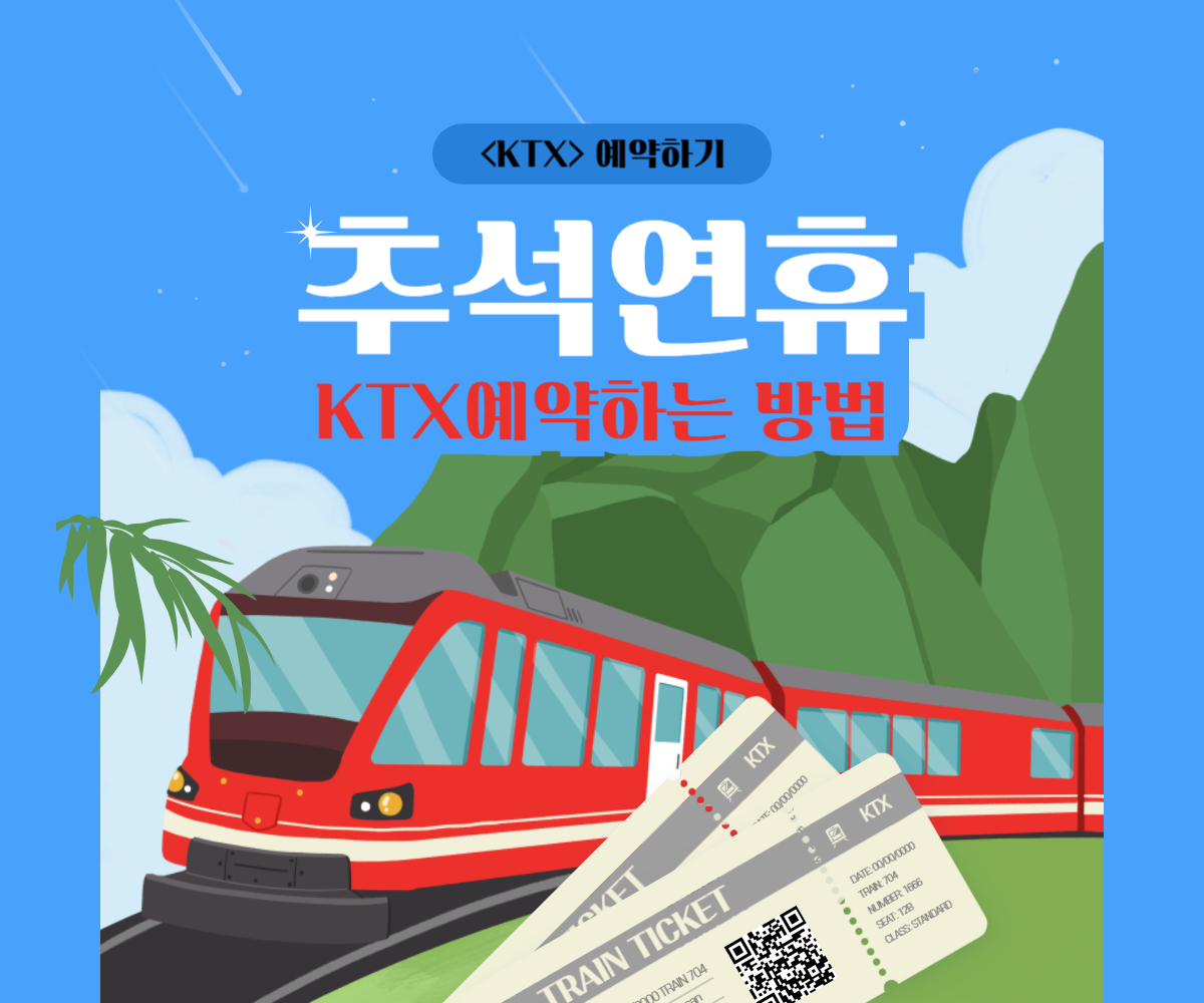 &ldquo;2025 추석 KTX 예매 일정&middot;방법&middot;잔여석 공략(코레일 최신 안내)&rdquo;