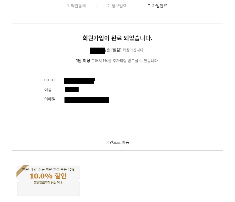 회원가입과 10%할인쿠폰