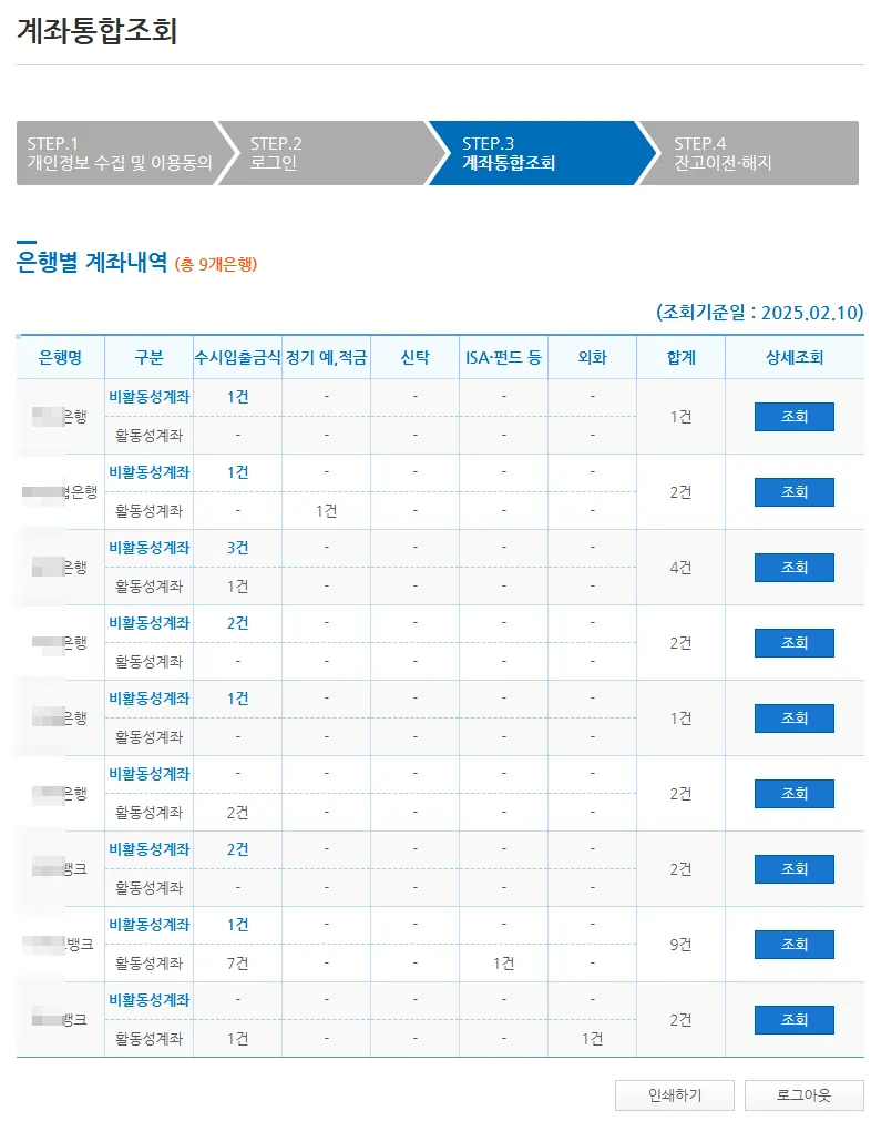 계좌-통합-조회-은행별-건수-확인